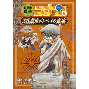 世界史探偵コナン 名探偵コナン歴史まんが 8/青山剛昌