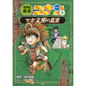 世界史探偵コナン 名探偵コナン歴史まんが 9/青山剛昌｜boox