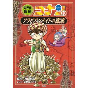 世界史探偵コナン 名探偵コナン歴史まんが 10/青山剛昌｜boox