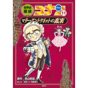 世界史探偵コナン 名探偵コナン歴史まんが 11/青山剛昌｜boox