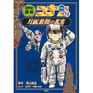 世界史探偵コナン 名探偵コナン歴史まんが 12/青山剛昌