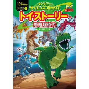 トイ・ストーリーの恐竜超時代 失われた恐竜たちをマンガで大図解!/竹内薫｜boox