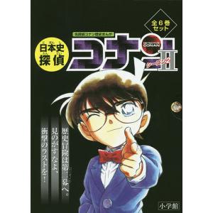 日本史探偵コナンシーズン2 箱入りセット 6巻セット : 京都 大垣書店