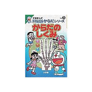 からだのしくみ/藤子不二雄F/さいとうはるお