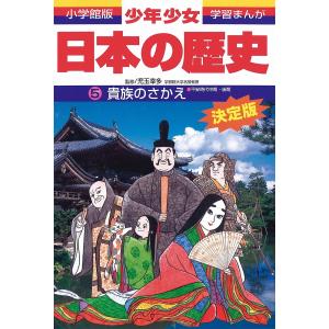 少年少女日本の歴史 5/あおむら純｜boox