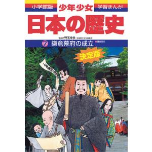 少年少女日本の歴史 7/あおむら純｜boox