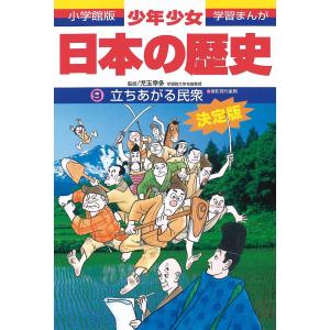 少年少女日本の歴史　９/あおむら純