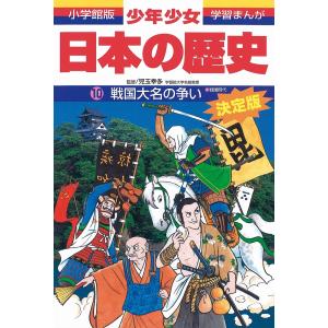 少年少女日本の歴史 10/あおむら純