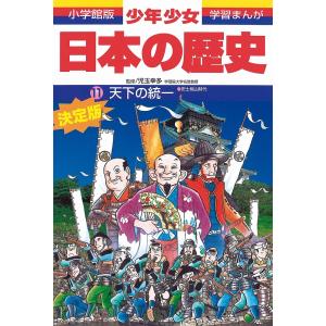 少年少女日本の歴史 11/あおむら純｜boox