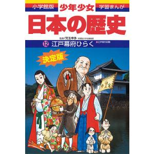 少年少女日本の歴史 12/あおむら純｜boox