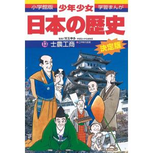 少年少女日本の歴史 13/あおむら純｜boox