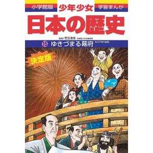 少年少女日本の歴史　１５/あおむら純