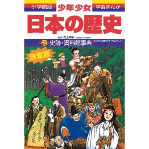 少年少女日本の歴史 別巻2/学習まんが少年少女日本の歴史編集部｜boox