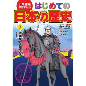 はじめての日本の歴史 7/山本博文/三条和都｜boox