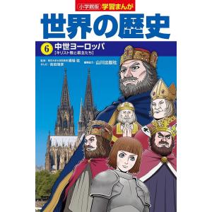 世界の歴史 6/山川出版社｜boox