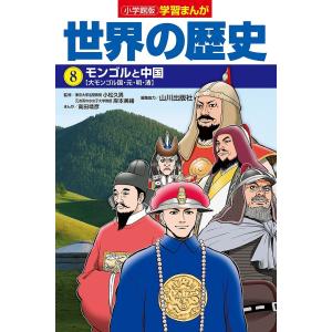 世界の歴史 8/山川出版社｜boox