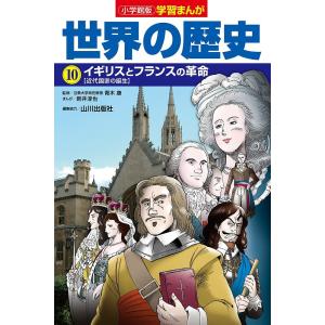 世界の歴史 10/山川出版社｜boox