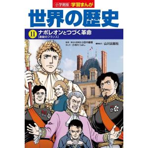 世界の歴史 11/山川出版社｜boox