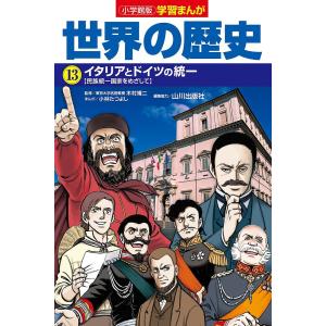 世界の歴史 13/山川出版社｜boox