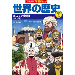 世界の歴史 別巻3/山川出版社｜boox