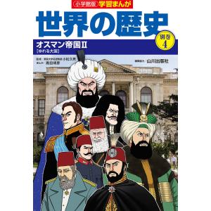 世界の歴史 別巻4/山川出版社｜boox