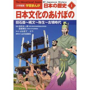 日本の歴史 1/山川出版社