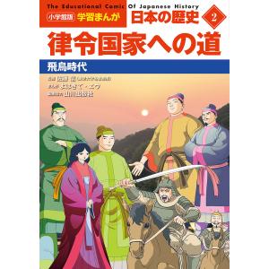 日本の歴史 2/山川出版社｜boox