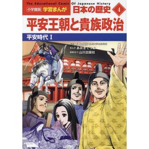 日本の歴史 4/山川出版社｜boox