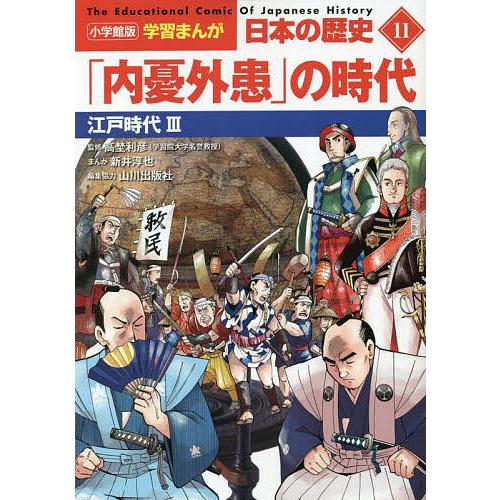 日本の歴史 11/山川出版社