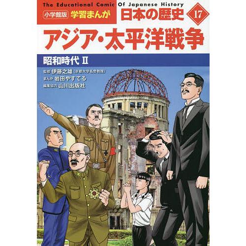 日本の歴史 17/山川出版社