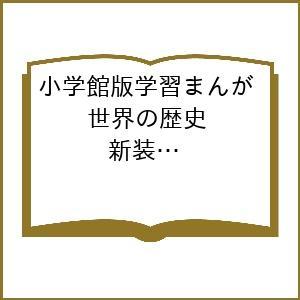 〔予約〕小学館版学習まんが 世界の歴史 新装版 全22巻セット