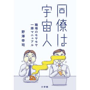 同僚は宇宙人　職場のモヤモヤ一掃マニュアル/野澤幸司