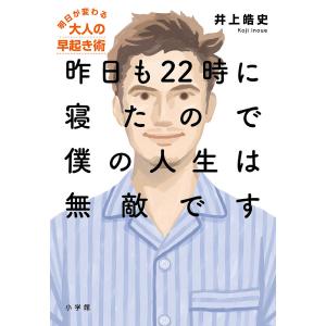 昨日も２２時に寝たので僕の人生は無敵です　明日が変わる大人の早起き術/井上皓史