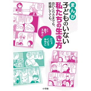 まんが子どものいない私たちの生き方 おひとりさまでも、結婚してても。/森下えみこ/くどうみやこ