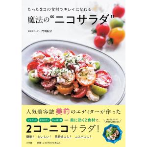 たった2コの食材でキレイになれる魔法の“ニコサラダ”/門司紀子｜boox