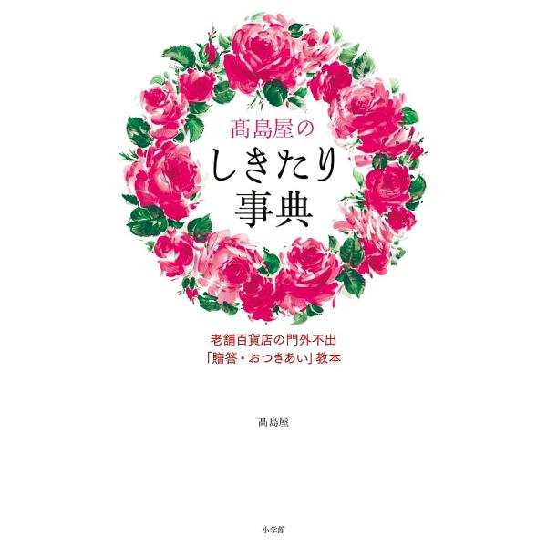 高島屋のしきたり事典 老舗百貨店の門外不出「贈答・おつきあい」教本/高島屋