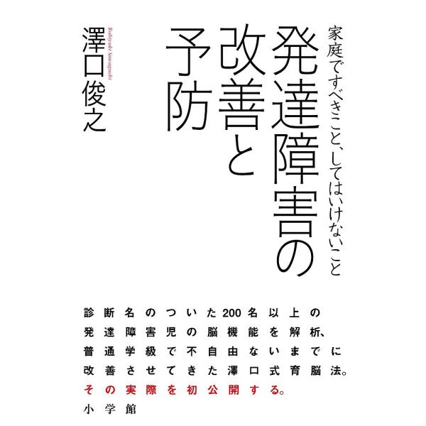 発達障害の改善と予防 家庭ですべきこと、してはいけないこと/澤口俊之