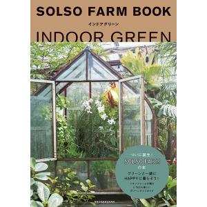 SOLSO　FARM　BOOKインドアグリーン/SOLSOFARM