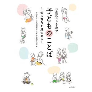 子どものことば　０歳児から６歳児　心の育ちを見つめる/子どもとことば研究会