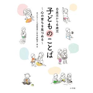 子どものことば 0歳児から6歳児 心の育ちを見つめる/子どもとことば研究会｜boox