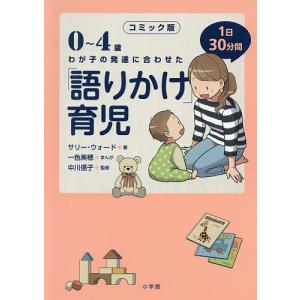 0〜4歳わが子の発達に合わせた1日30分間「語りかけ」育児 コミック版/サリー・ウォード/一色美穂/中川信子