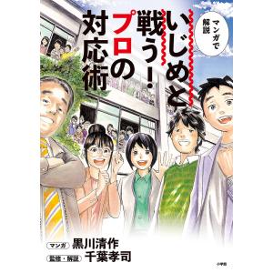 マンガで解説いじめと戦う!プロの対応術/黒川清作/千葉孝司｜boox