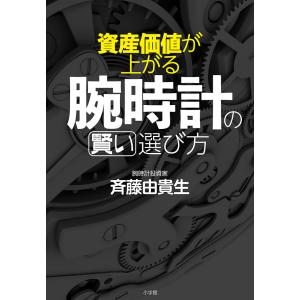 資産価値が上がる腕時計の賢い選び方/斉藤由貴生｜boox