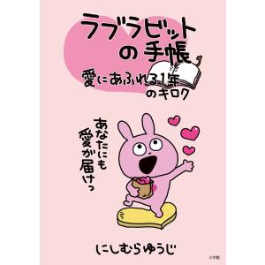 ラブラビットの手帳 愛にあふれる1年のキロク/にしむらゆうじ