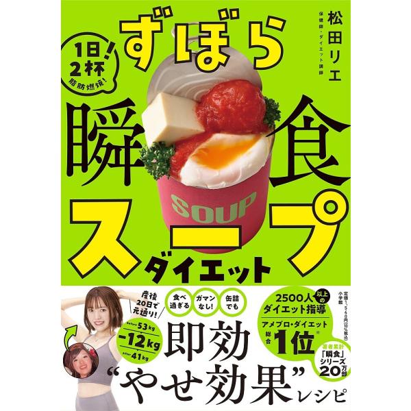 ずぼら瞬食スープダイエット 1日2杯!脂肪燃焼!/松田リエ/レシピ