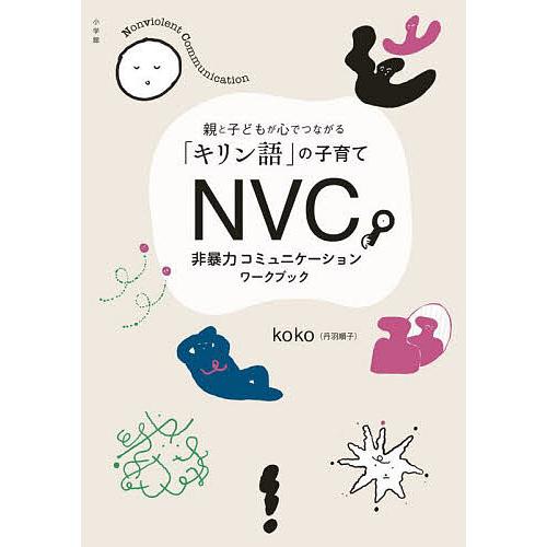 NVC非暴力コミュニケーションワークブック 親と子どもが心でつながる「キリン語」の子育て/koko