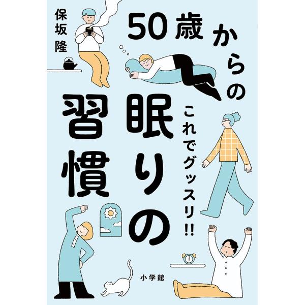50歳からのこれでグッスリ!!眠りの習慣/保坂隆