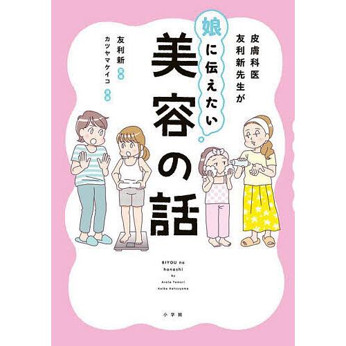 皮膚科医友利新先生が娘に伝えたい美容の話/友利新/カツヤマケイコ
