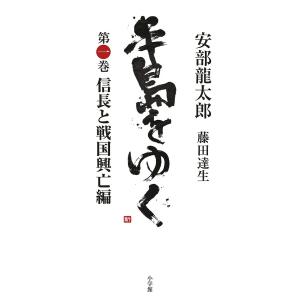 半島をゆく　第１巻/安部龍太郎/藤田達生
