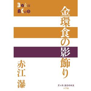 金環食の影飾り/赤江瀑